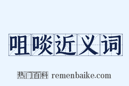 咀啖近义词是什么意思的图片